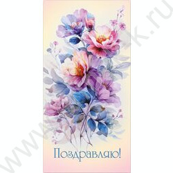 Конверт д/денег 170*82мм "Поздравляю!" | Фото 1