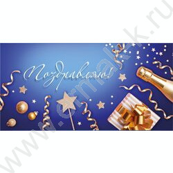 Конверт д/денег 170*82мм "Поздравляю!" | Фото 1