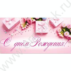 Конверт д/денег 170*82мм "С Днем Рождения!" | Фото 1