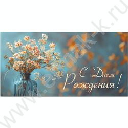 Конверт д/денег 170*82мм "С Днем Рождения!" | Фото 1