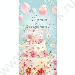 Конверт д/денег 170*82мм "С Днем Рождения!" | Фото 1