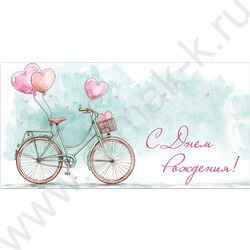 Конверт д/денег 170*82мм "С Днем Рождения!" | Фото 1