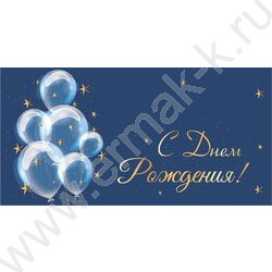 Конверт д/денег 170*82мм "С Днем Рождения!" | Фото 1