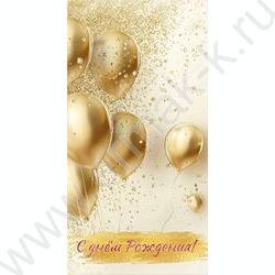 Конверт д/денег 170*82мм "С Днем Рождения!" | Фото 1