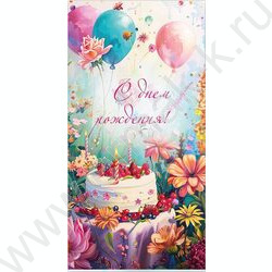 Конверт д/денег 170*82мм "С Днем Рождения!" | Фото 1
