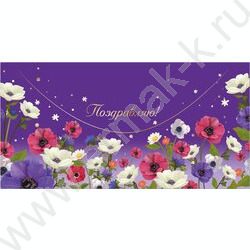 Конверт д/денег 170*82мм "Поздравляю!" | Фото 1