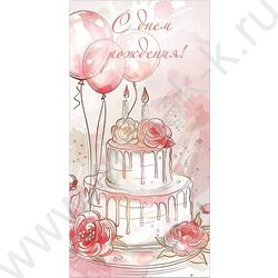 Конверт д/денег 170*82мм "С Днем Рождения!" | Фото 1