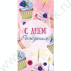 Конверт д/денег 170*82мм "С Днем Рождения!" | Фото 1