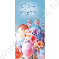 Конверт д/денег 170*82мм "С Днем Рождения!" | Фото 1