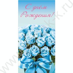 Конверт д/денег 170*82мм "С Днем Рождения!" | Фото 1