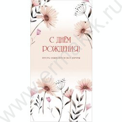 Конверт д/денег 170*82мм "С Днем Рождения!" | Фото 1