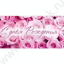 Конверт д/денег 170*82мм "С Днем Рождения!" | Фото 1