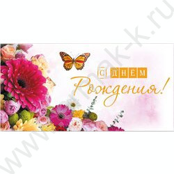 Конверт д/денег 170*82мм "С Днем Рождения!" | Фото 1