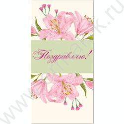 Конверт д/денег 170*82мм "Поздравляю!" | Фото 1