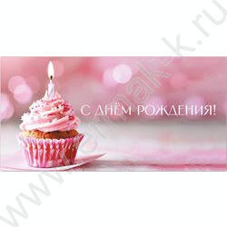 Конверт д/денег 170*82мм "С Днем Рождения!" | Фото 1