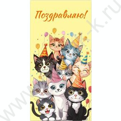 Конверт д/денег 170*82мм "Котики.Поздравляю!" | Фото 1