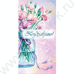 Конверт д/денег 170*82мм "Поздравляю!" | Фото 1