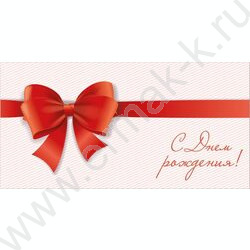 Конверт д/денег 170*82мм "С Днем Рождения!" | Фото 1