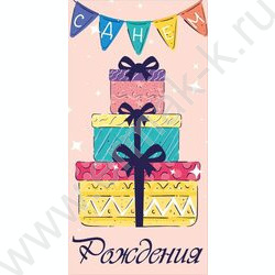 Конверт д/денег 170*82мм "С Днем Рождения!" | Фото 1