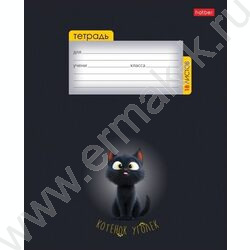 Тетрадь  18л клетка "Котенок уголек" 5видов | Фото 1