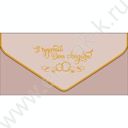 Конверт д/денег  83*167мм "В чудесный день Свадьбы" | Фото 1