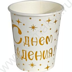 Стаканы бумажные 250мл/6шт С Днем рождения! золото | Фото 1