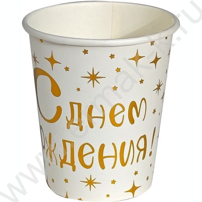 Стаканы бумажные 250мл/6шт С Днем рождения! золото | Фото 1