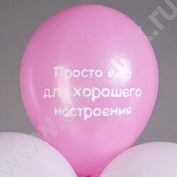 Шар воздушный 12" шелк рис. 2ст Шары для хорошего настроения! 5 дизайнов | Фото 6