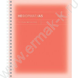 Тетрадь  96л клетка/спираль/перфорация на отрыв/многоцветный срез "НеФормат_color" /ламинация So | Фото 2