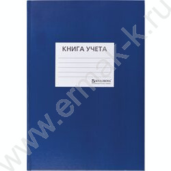 Книга Учёта 144л клетка б/вин, офсет, наклейка | Фото 1