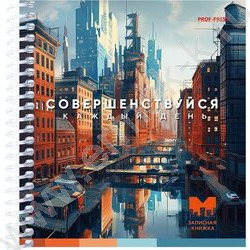 Зап. книжка  80л А6 спираль "Совершенствуйся" NEW | Фото 2