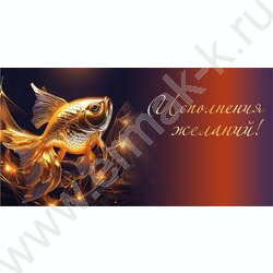 Конверт д/денег 170*82мм "Исполнение желаний" | Фото 1