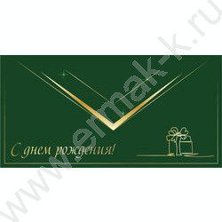 Конверт д/денег 170*82мм "С Днем Рождения!" | Фото 1