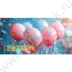 Конверт д/денег 170*82мм "С Днем Рождения!" | Фото 1