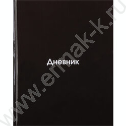 Дневник 1-11кл. /тв.обл./глянец "Black" NEW | Фото 1