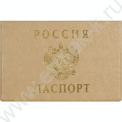 Обложка д/паспорта бежевая | Фото 1
