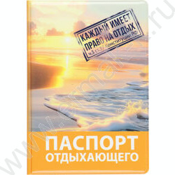 Обложка д/паспорта ПВХ "Паспорт отдыхающего" NEW | Фото 1