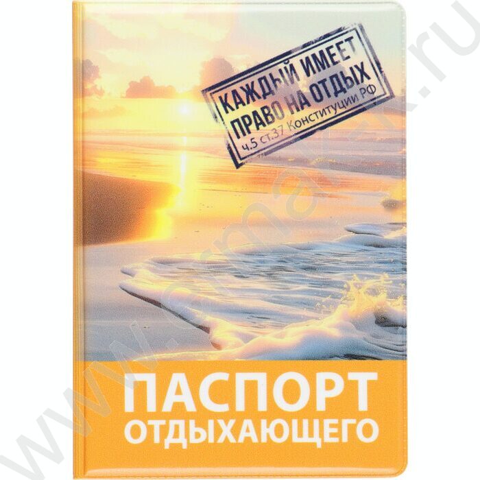 Обложка д/паспорта ПВХ "Паспорт отдыхающего" | Фото 1