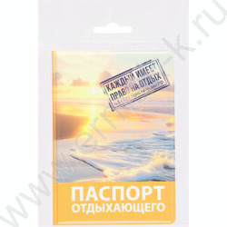 Обложка д/паспорта ПВХ "Паспорт отдыхающего" NEW | Фото 4