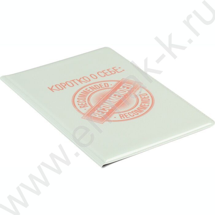Обложка д/паспорта ПВХ "Коротко о себе" | Фото 3