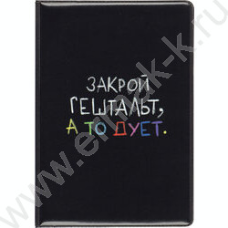 Обложка д/паспорта ПВХ "Закрой Гештальт" NEW | Фото 1
