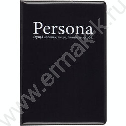 Обложка д/паспорта ПВХ "Persona" NEW | Фото 1