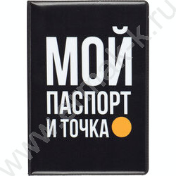 Обложка д/паспорта ПВХ "Мой паспорт и точка" NEW | Фото 1