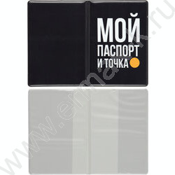 Обложка д/паспорта ПВХ "Мой паспорт и точка" NEW | Фото 2