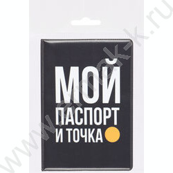 Обложка д/паспорта ПВХ "Мой паспорт и точка" NEW | Фото 4