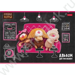 Альбом д/рисования пл.обл. 20л "Кофейные коты" NEW | Фото 1