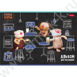 Альбом д/рисования пл.обл. 20л "Кофейные коты" NEW | Фото 5