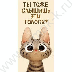 Конверт д/денег  83*167мм "Ты тоже слышишь эти голоса?" NEW | Фото 1