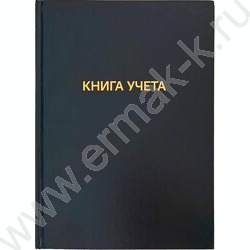 Книга Учёта  96л клетка б/вин офсет 60г/м2 92%, твердая обложка из бумвинила, тиснение фольгой NEW | Фото 1