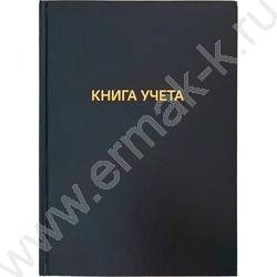 Книга Учёта 192л клетка б/вин офсет 60г/м2 92%, твердая обложка из бумвинила, тиснение фольгой NEW | Фото 1
